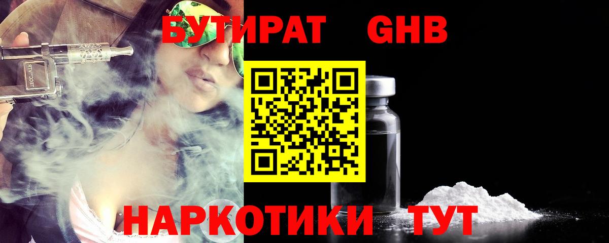 Бутират 99% Белебей