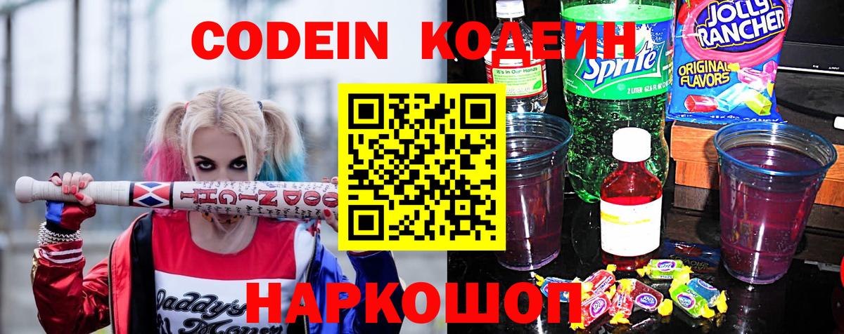Кодеиновый сироп Lean Purple Drank  Вход с VPN  Белебей 