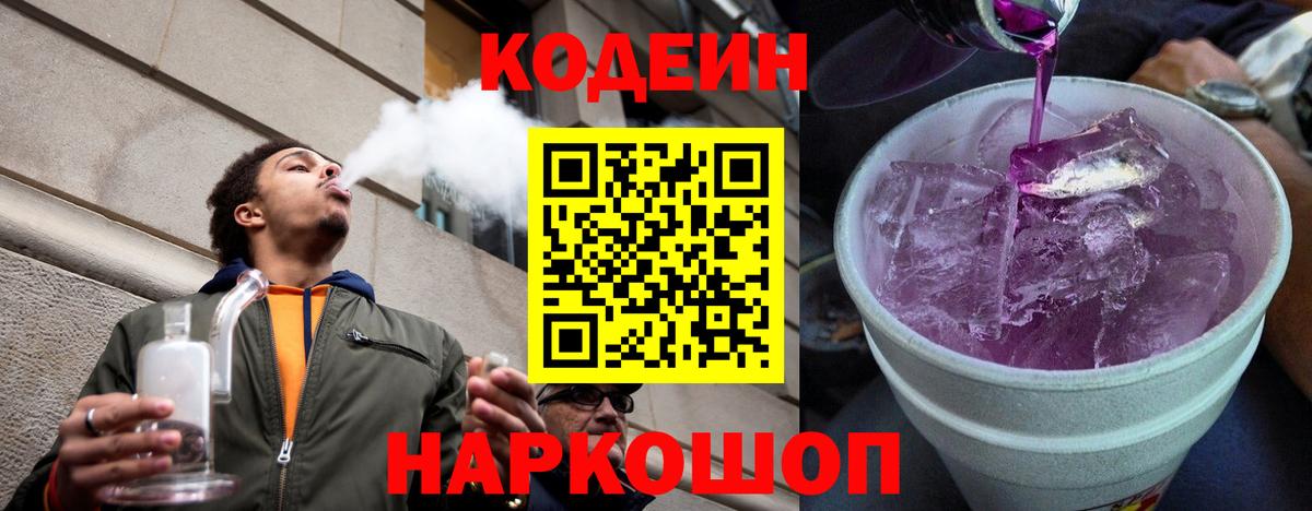 Codein Purple Drank Белебей